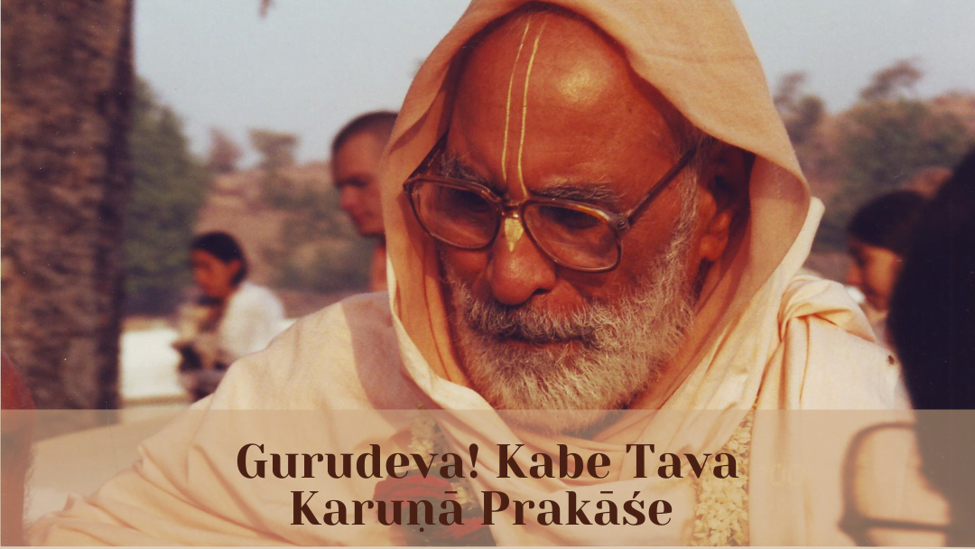 Gurudeva! Kabe Tava Karuna Prakase
