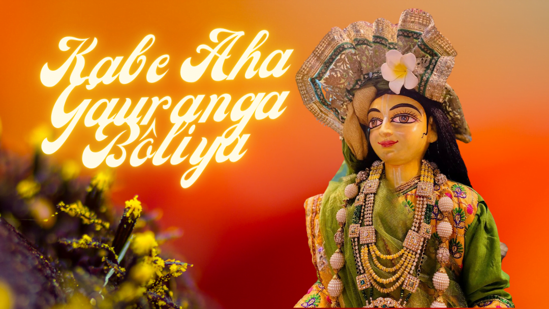 Kabe Aha Gauranga Boliya