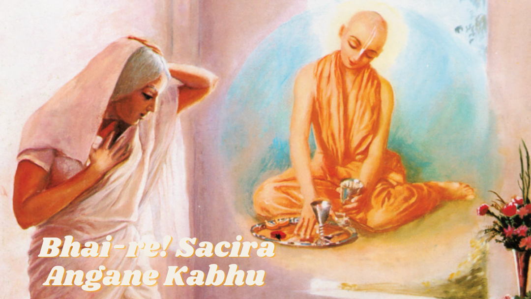 Bhai-re! Sacira Angane Kabhu