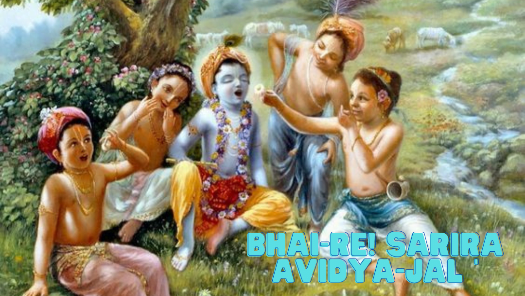 Bhai-re! Sarira Avidya-jal